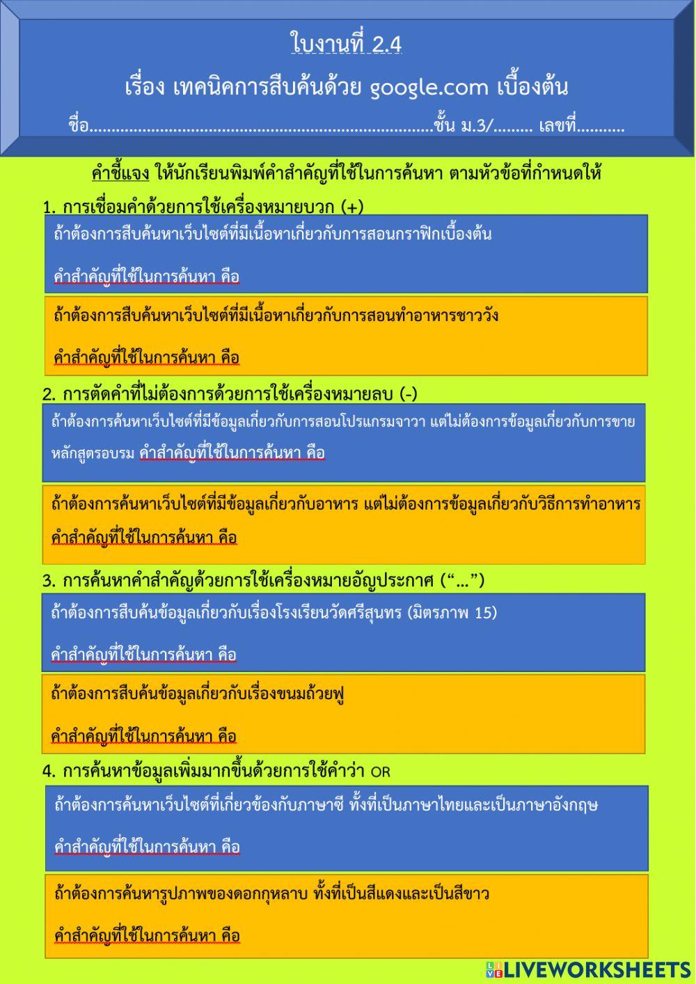 ใบงานที่ 2.4 เทคนิคการสืบค้นด้วย google.com เบื้องต้น