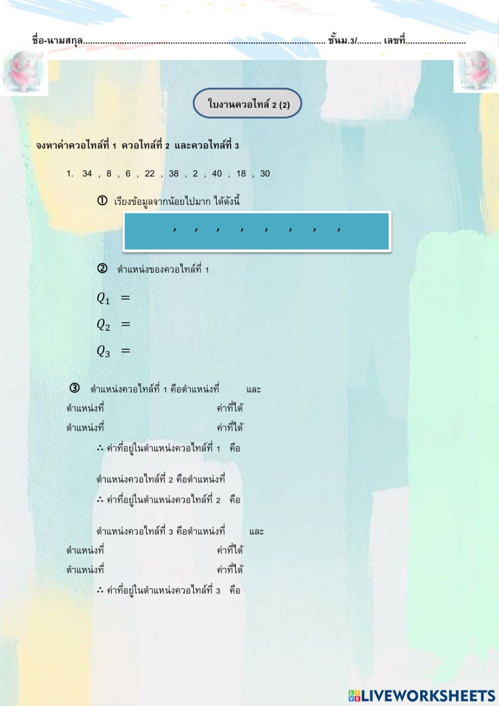 ควอไทล์ 2