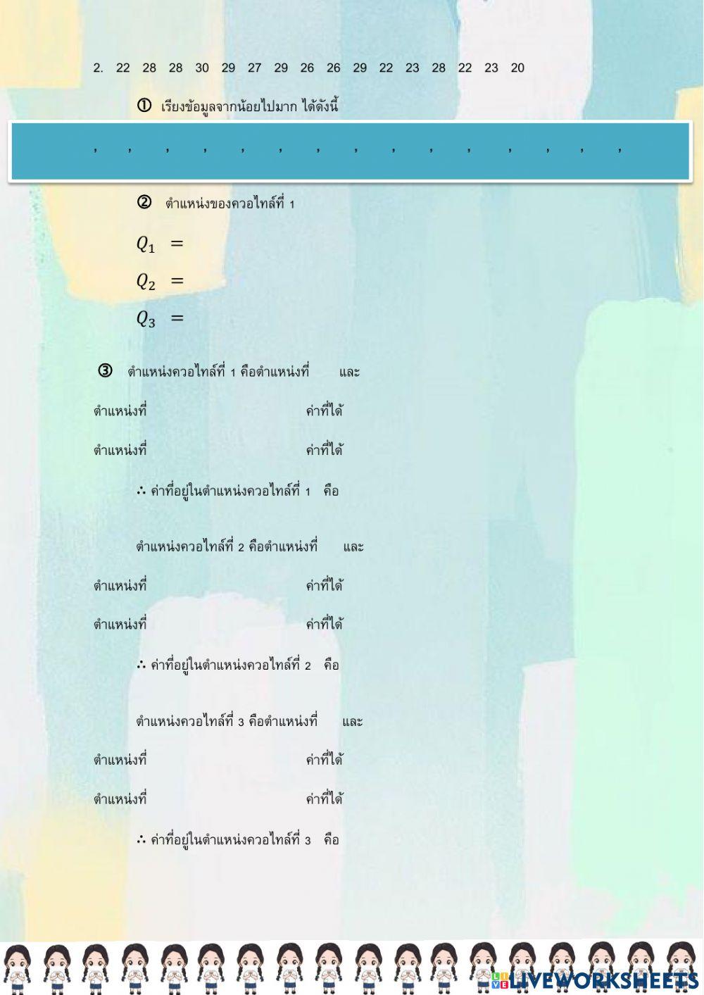 ควอไทล์ 2