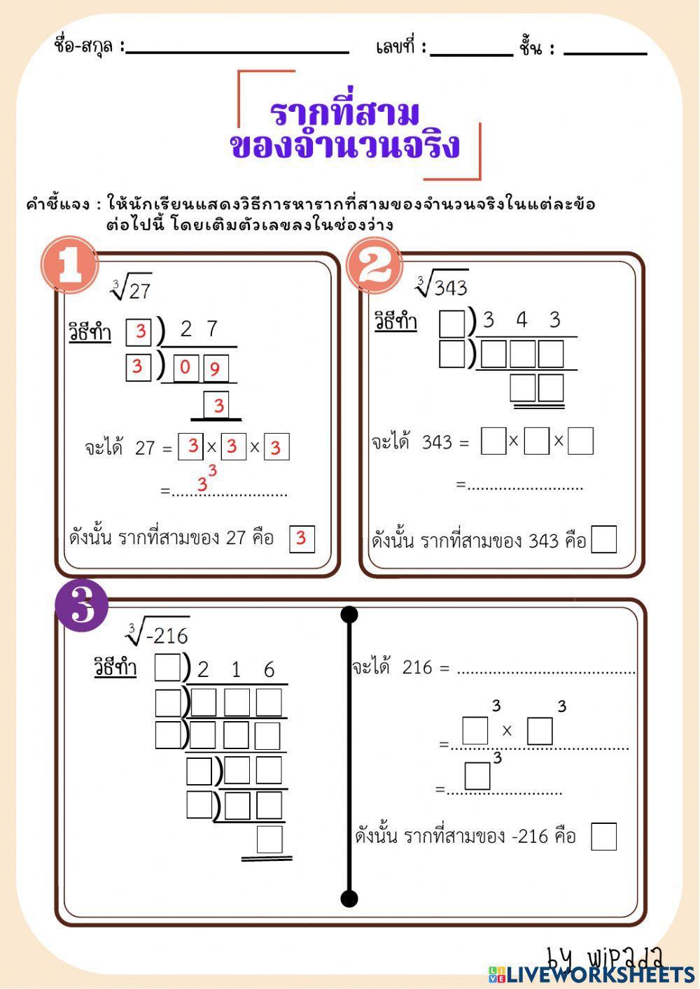 รากที่สามของจำนวนจริง