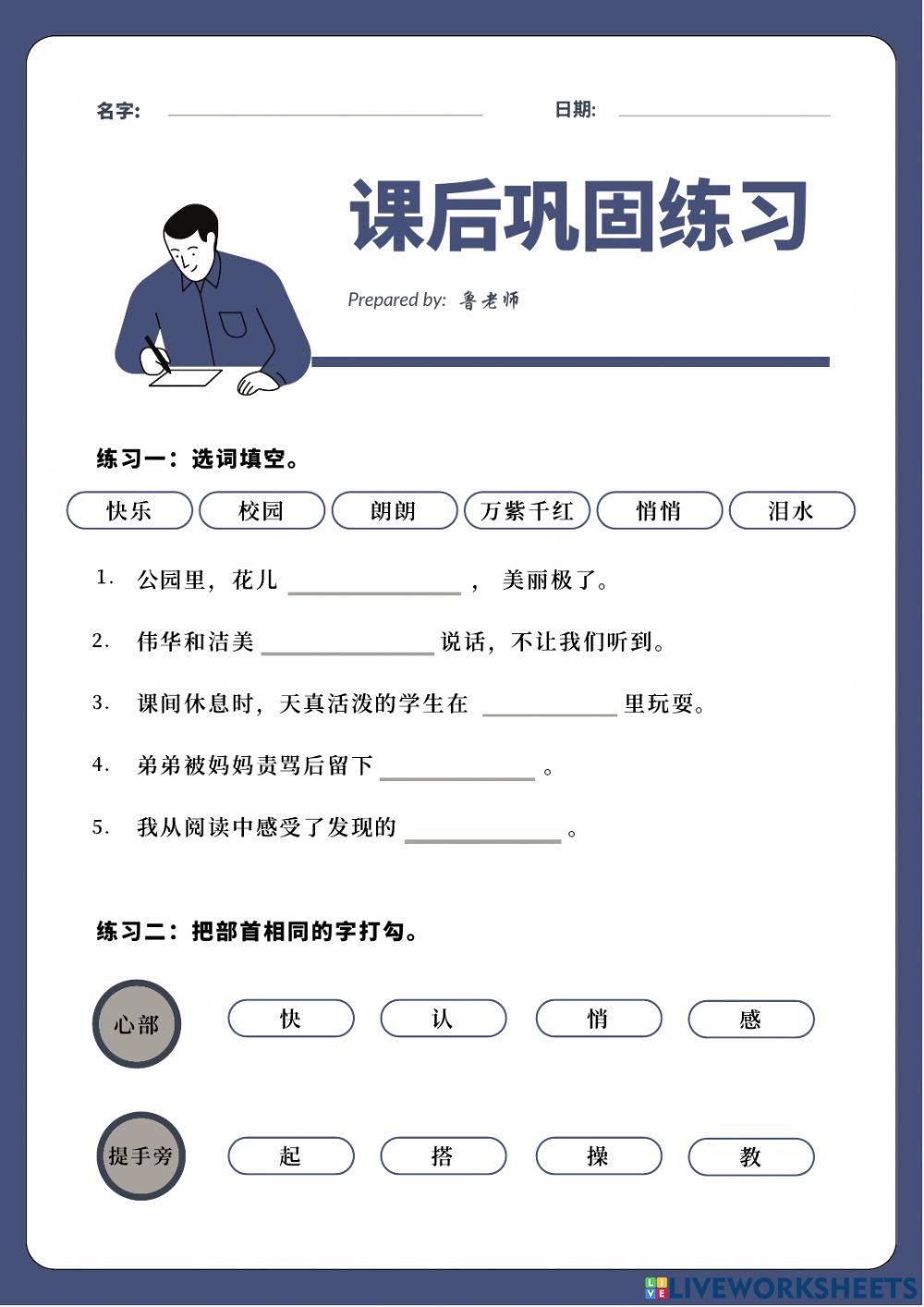 课后巩固练习 丰富多彩的校园生活