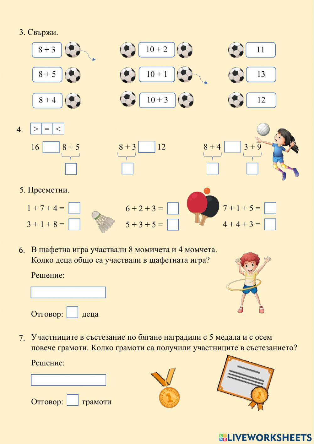 СЪБИРАНЕ НА 8 С ЕДНОЦИФРЕНО ЧИСЛО С ПРЕМИНАВАНЕ - първа част