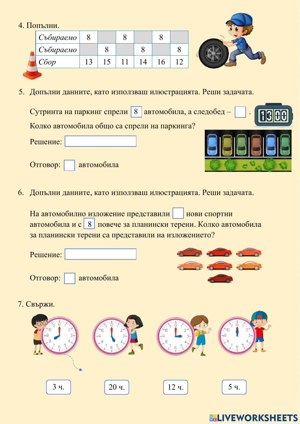 СЪБИРАНЕ НА 8 С ЕДНОЦИФРЕНО ЧИСЛО С ПРЕМИНАВАНЕ - втора част