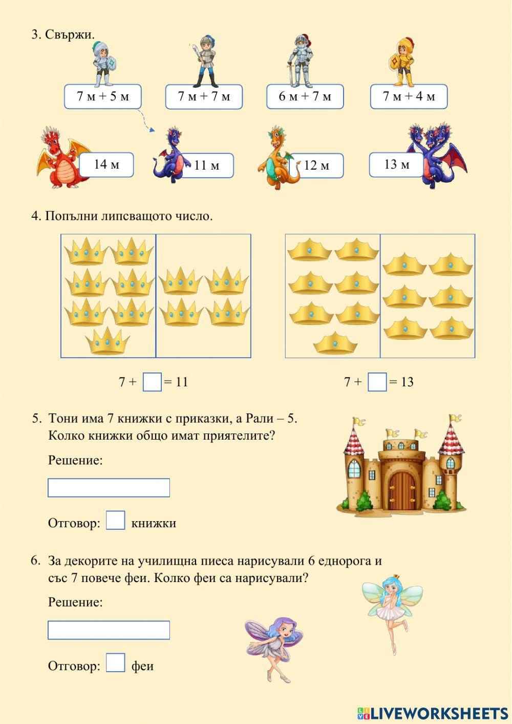 Събиране на 7 с едноцифрено число с преминаване