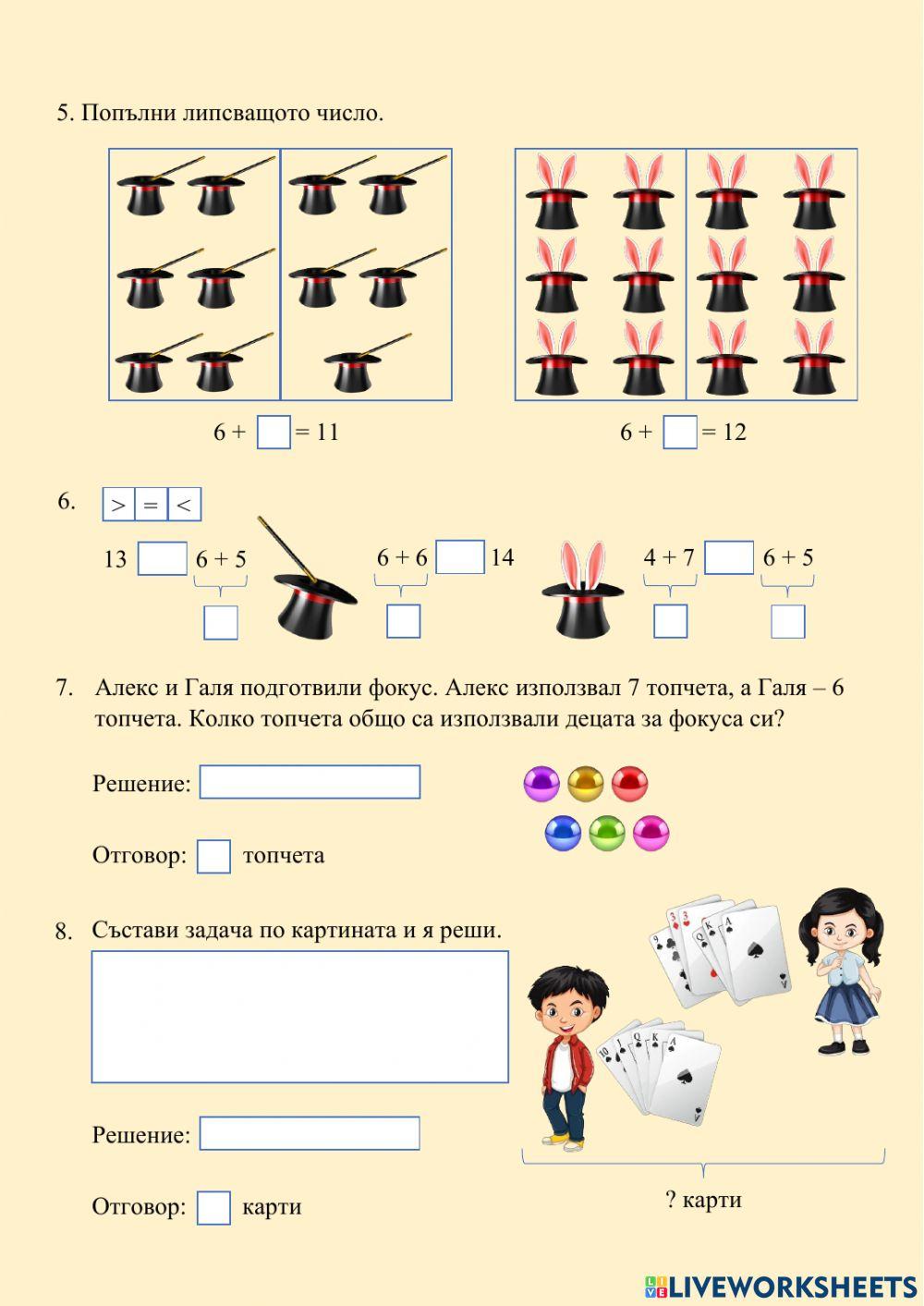 Събиране на 6 с едноцифрено число с преминаване