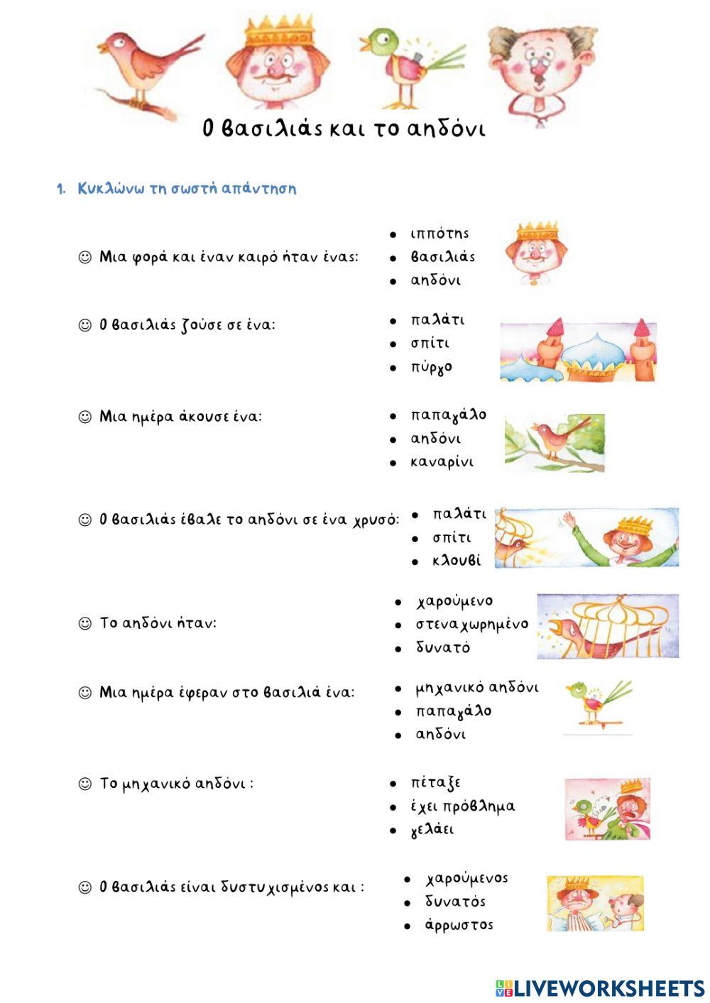 Ο βασιλιάς και το αηδόνι