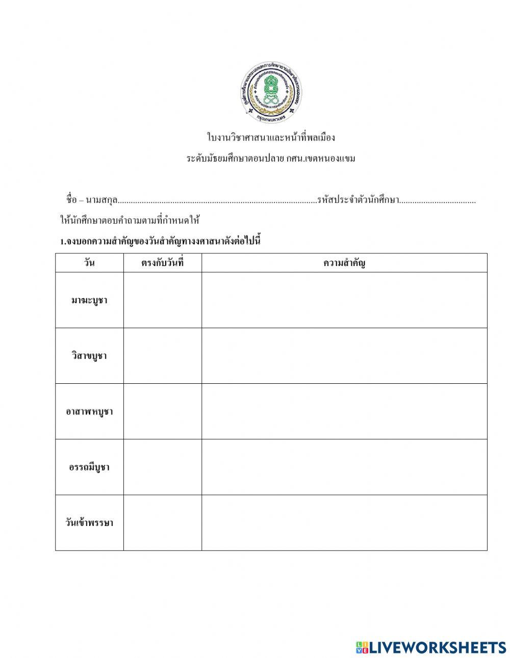 ใบงานวิชาศาสนาและหน้าที่พลเมือง