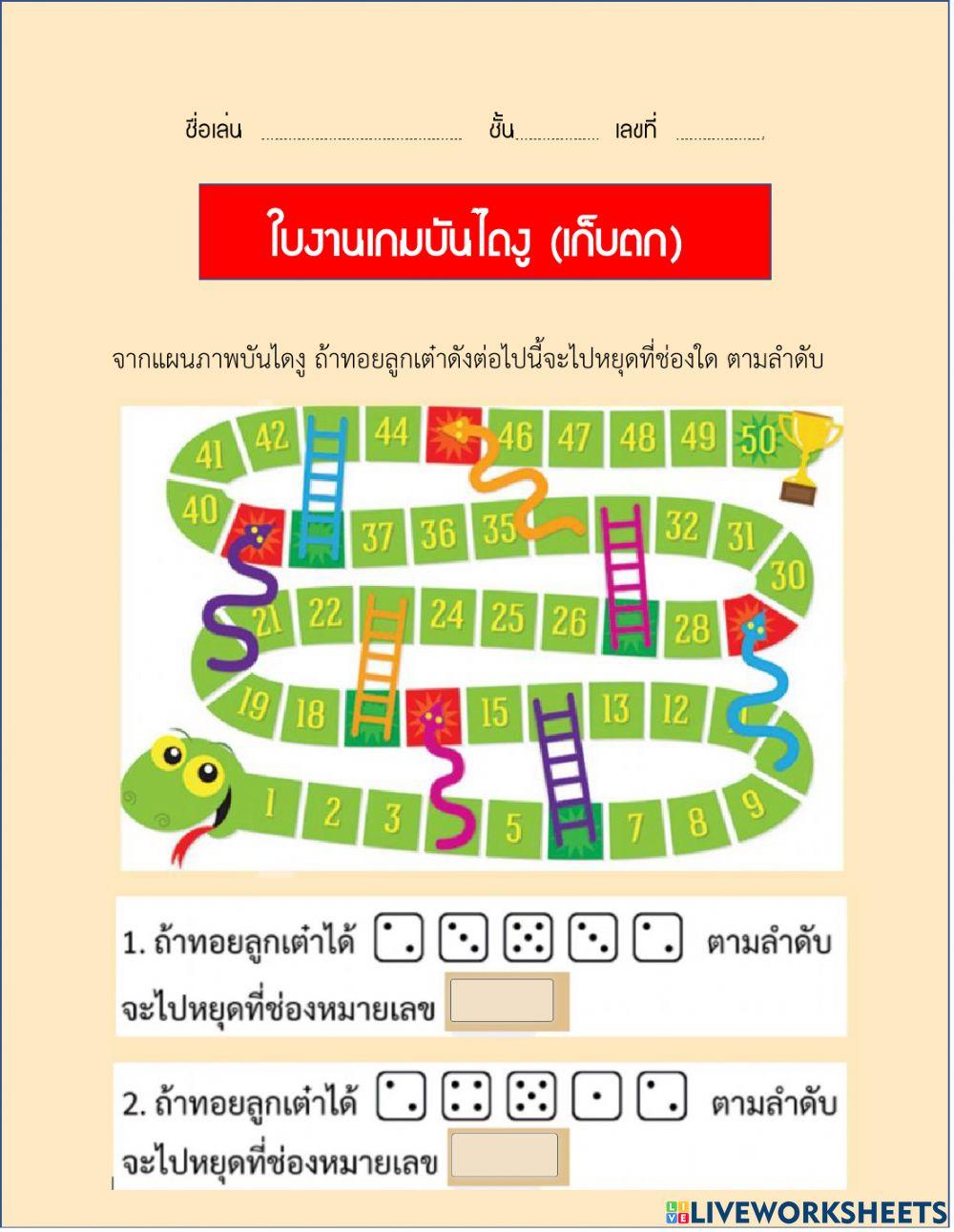 ใบงานบันไดงู (เก็บตก)