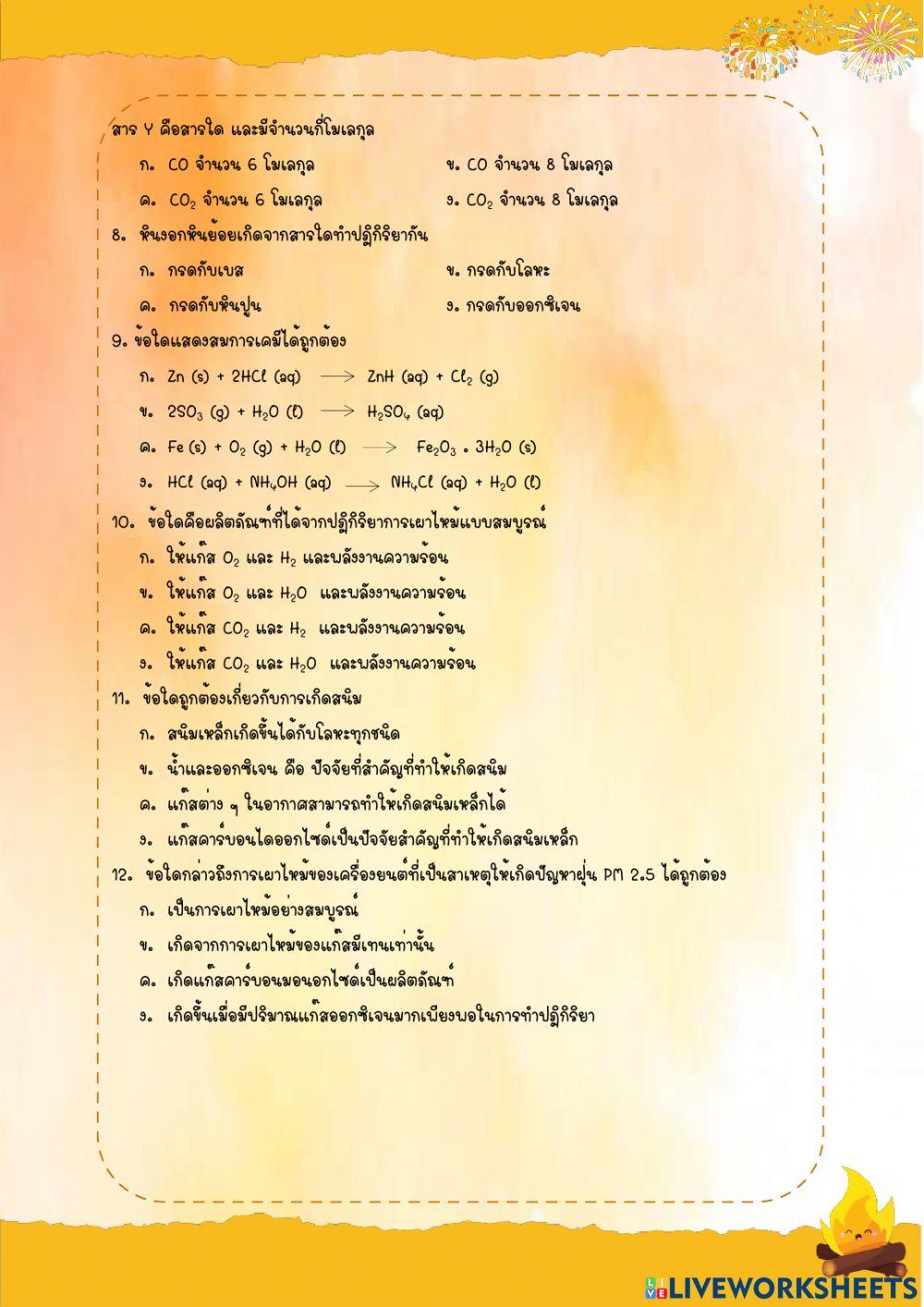 แบบทดสอบหลังเรียน เรื่อง ปฏิกิริยาเคมี