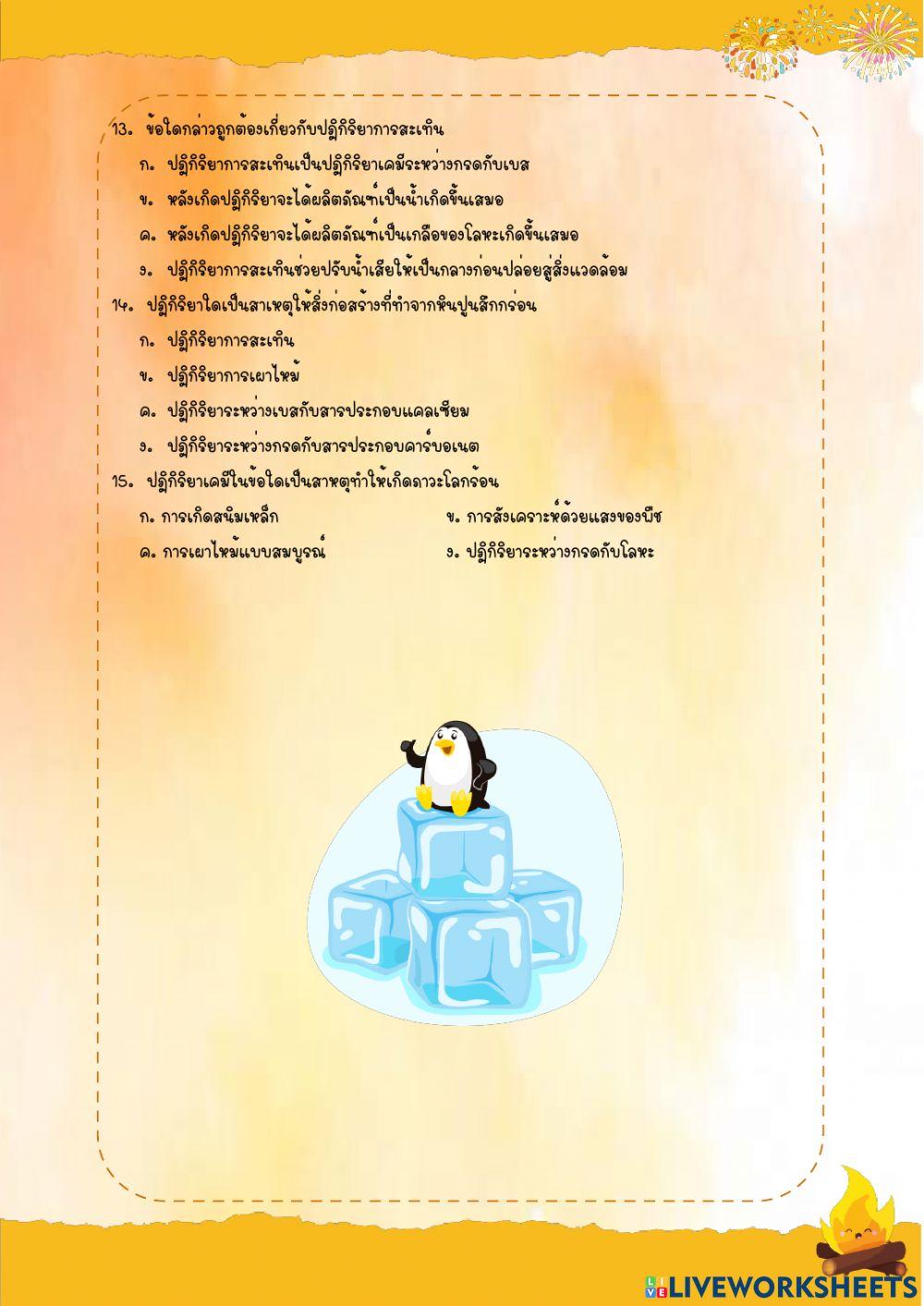 แบบทดสอบหลังเรียน เรื่อง ปฏิกิริยาเคมี