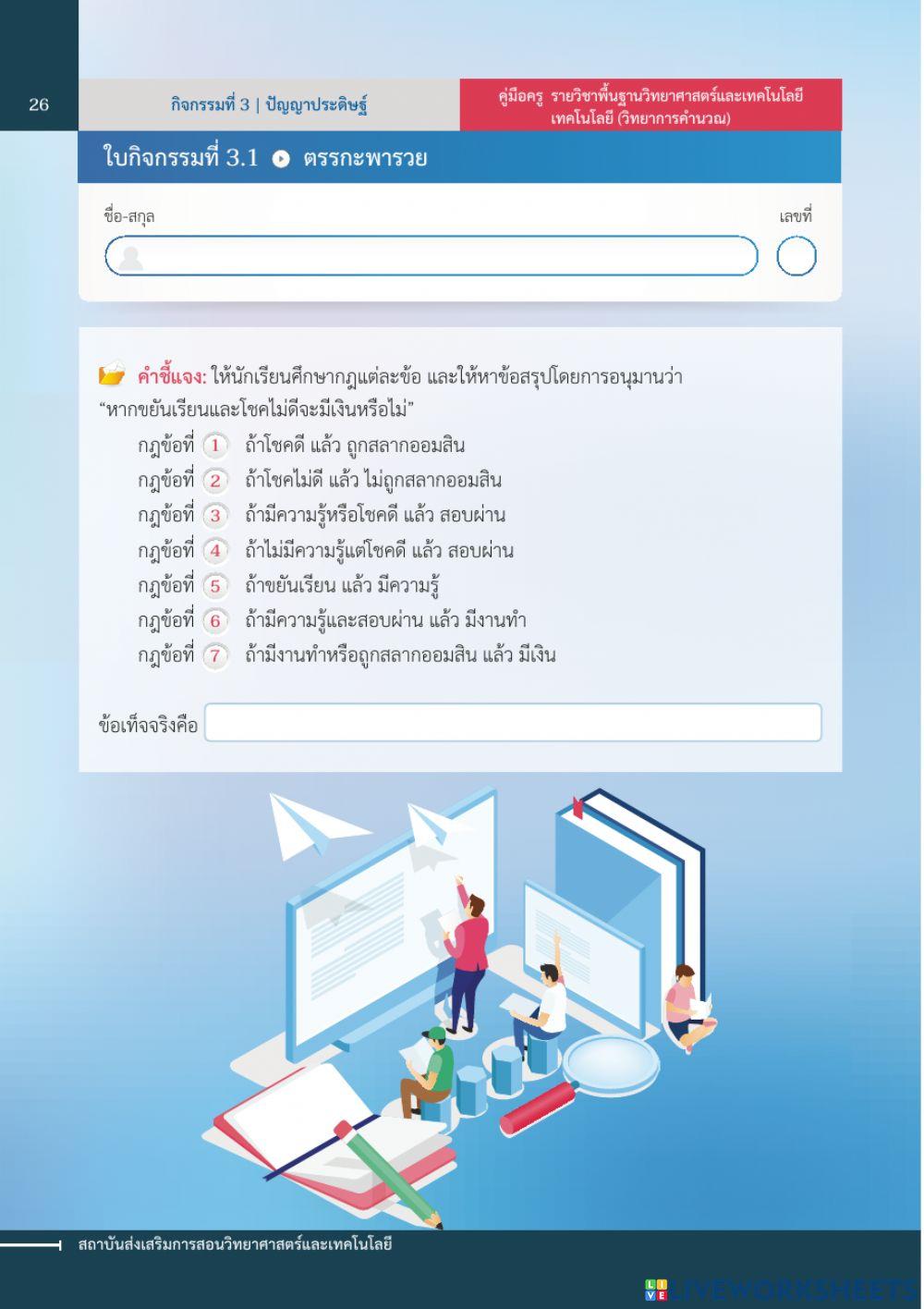 ตรรกพารวย