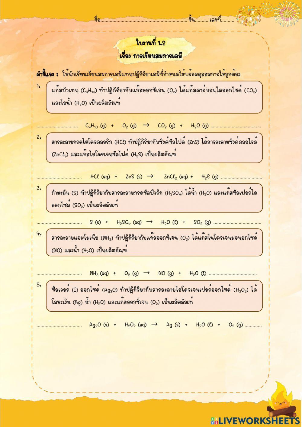 ใบงานที่ 1.2  เรื่อง การเขียนสมการเคมี