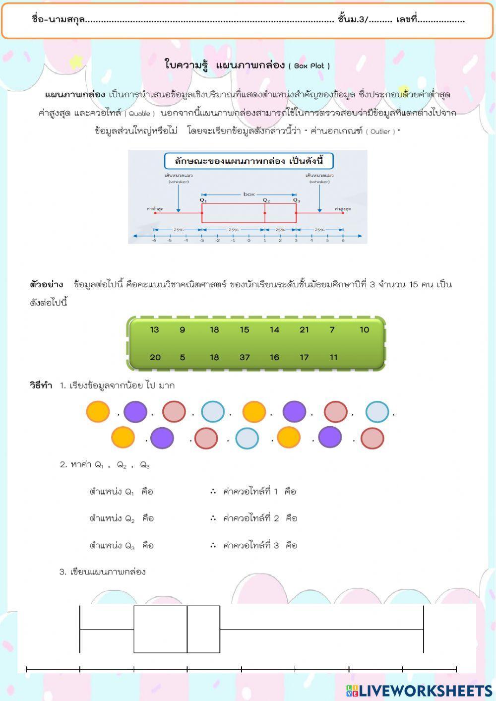 ใบความรู้ แผนภาพกล่อง