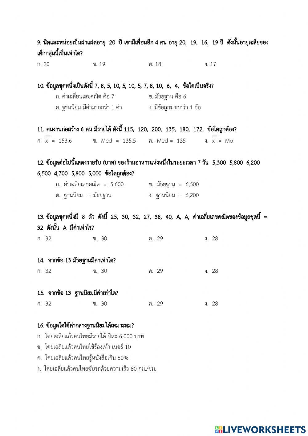 แบบทดสอบก่อนเรียน คณิตศาสตร์ เรื่องสถิติ