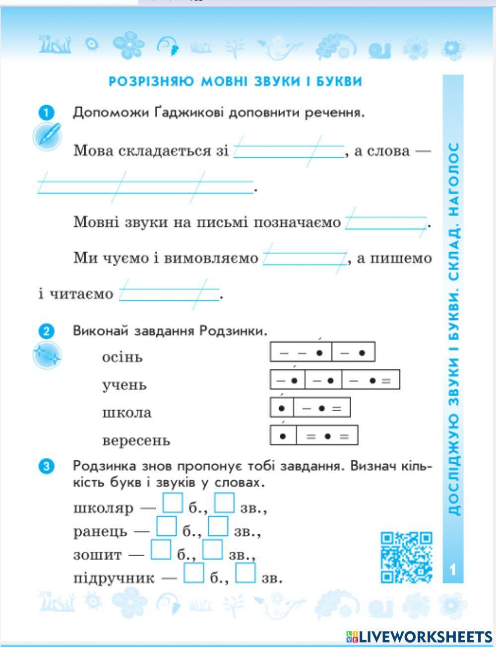 Розрізняємо мовні звуки і букви worksheet | Live Worksheets