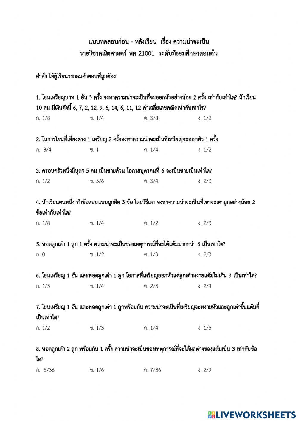 แบบทดสอบ เรื่องความน่าจะเป็น