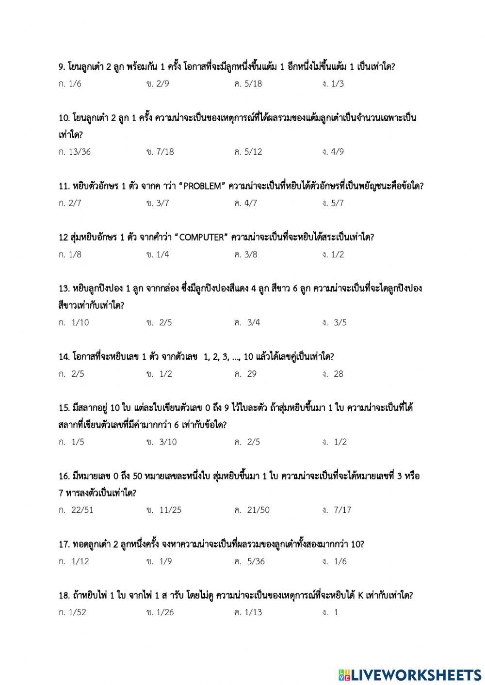 แบบทดสอบ เรื่องความน่าจะเป็น