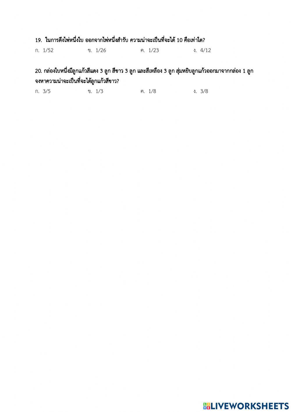 แบบทดสอบ เรื่องความน่าจะเป็น