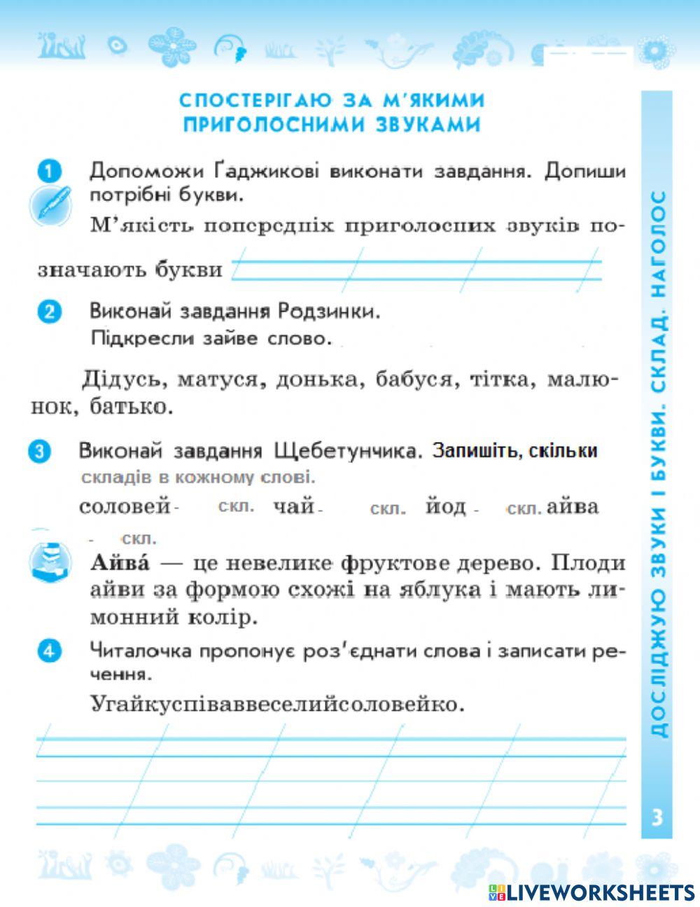 Спостерігаю за м'якими приголосними звуками