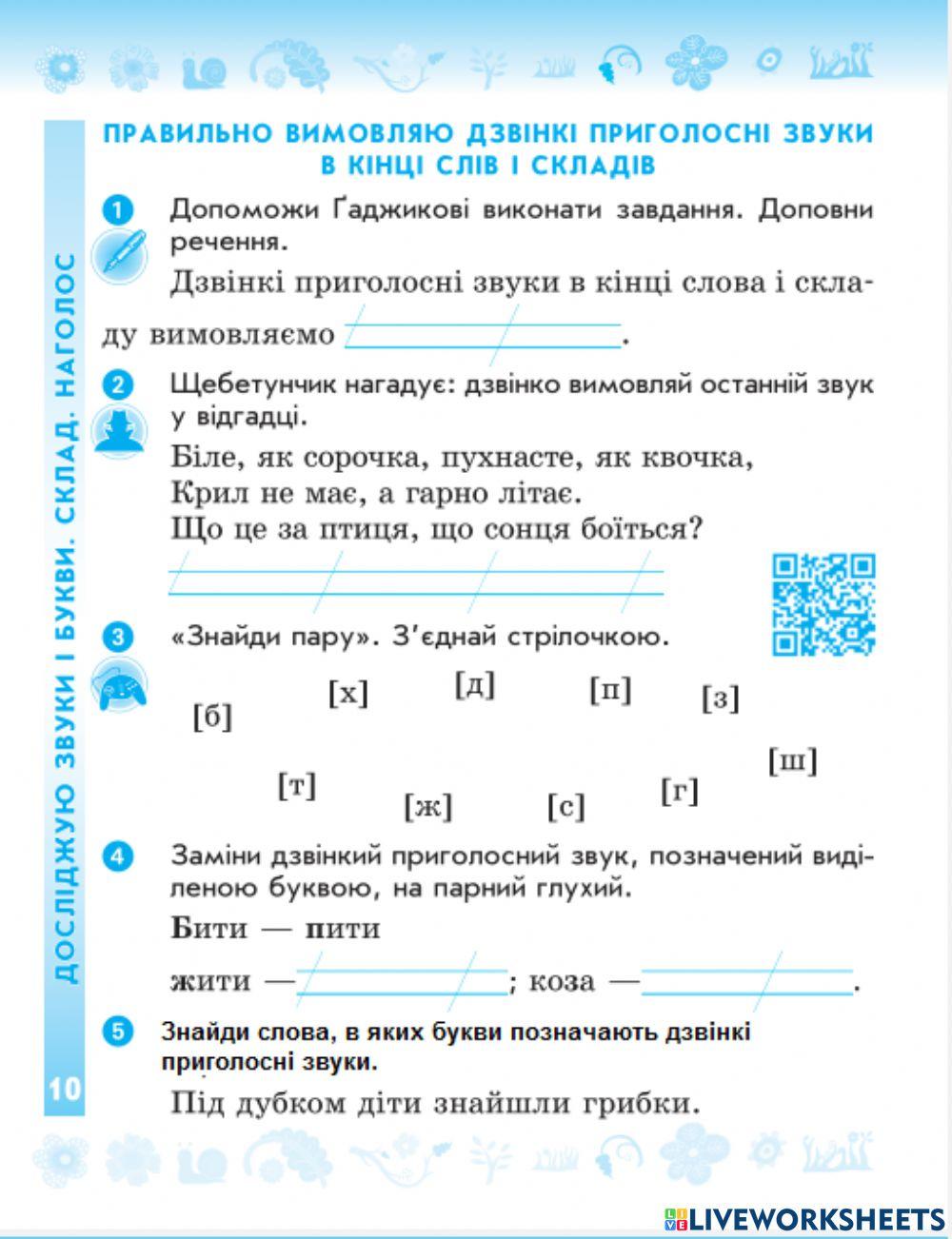 Правильно вимовляю дзвінкі приголосні в кінці слів та складів