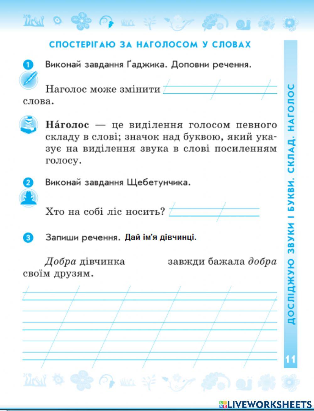 Спостерігаю за наголосом у словах