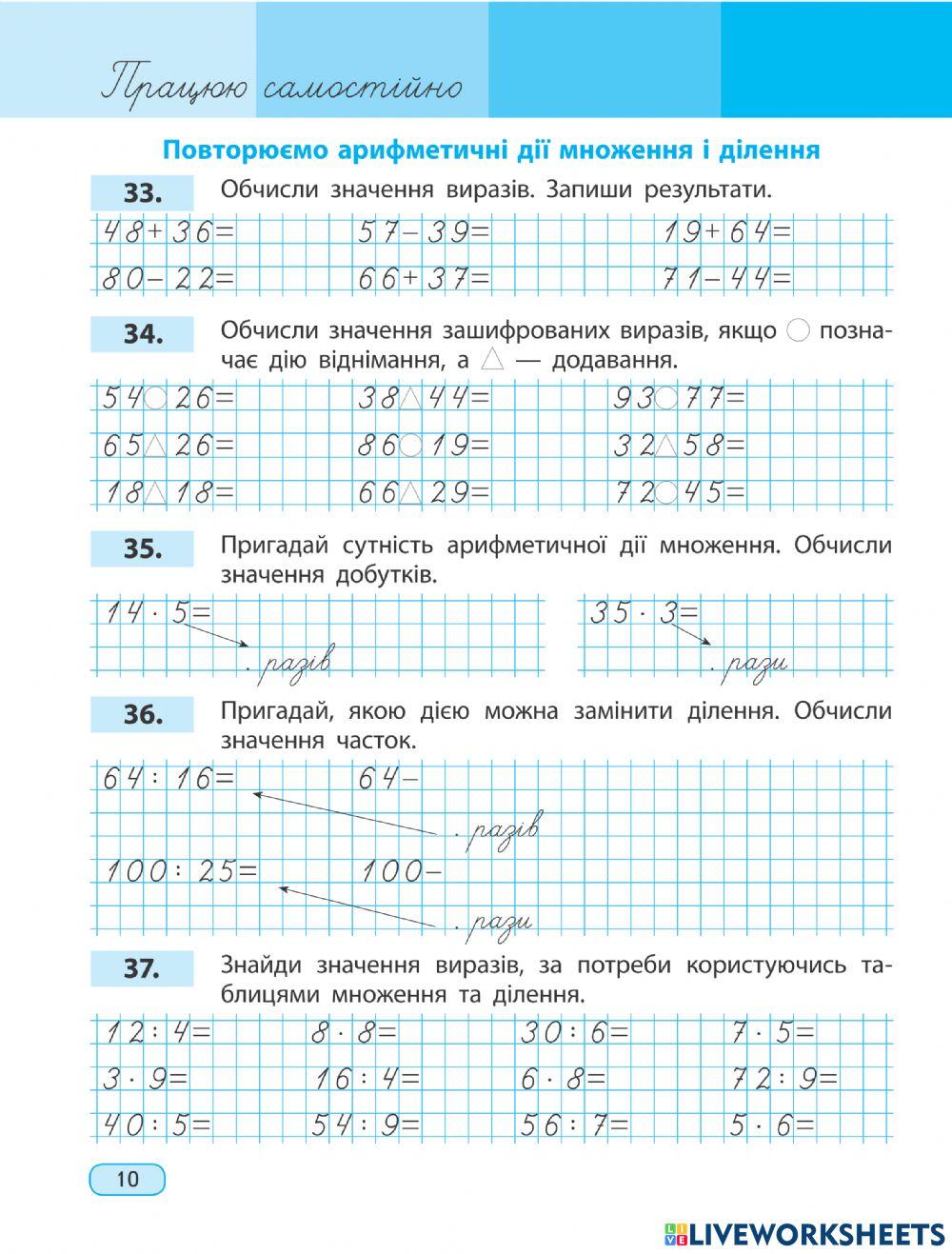Повторюємо арифметичні дії множення і ділення