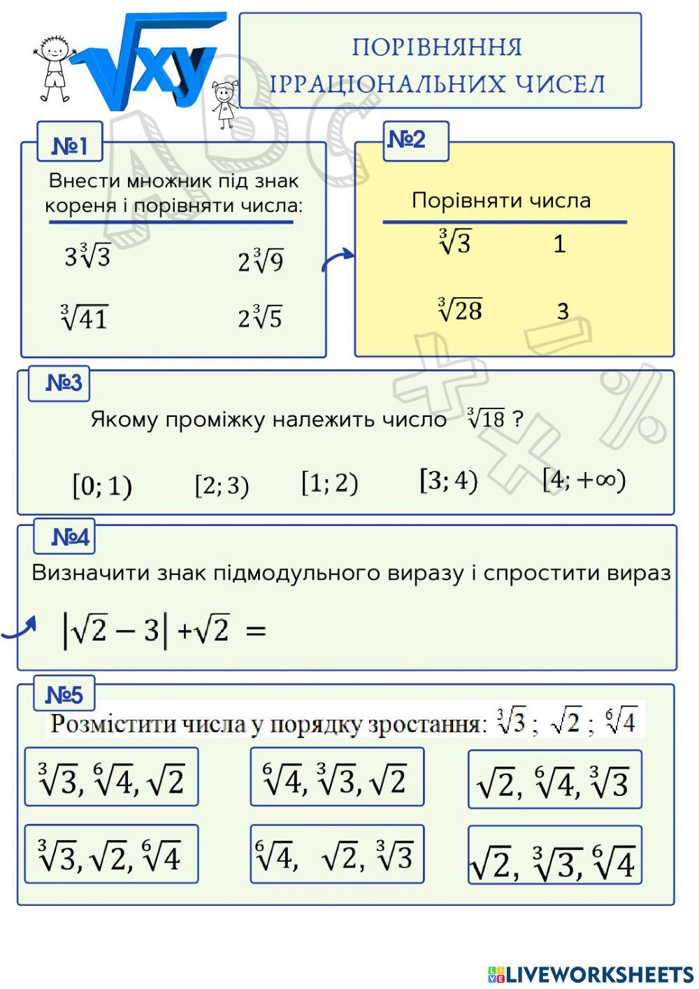 Порівняння ірраціональних чисел