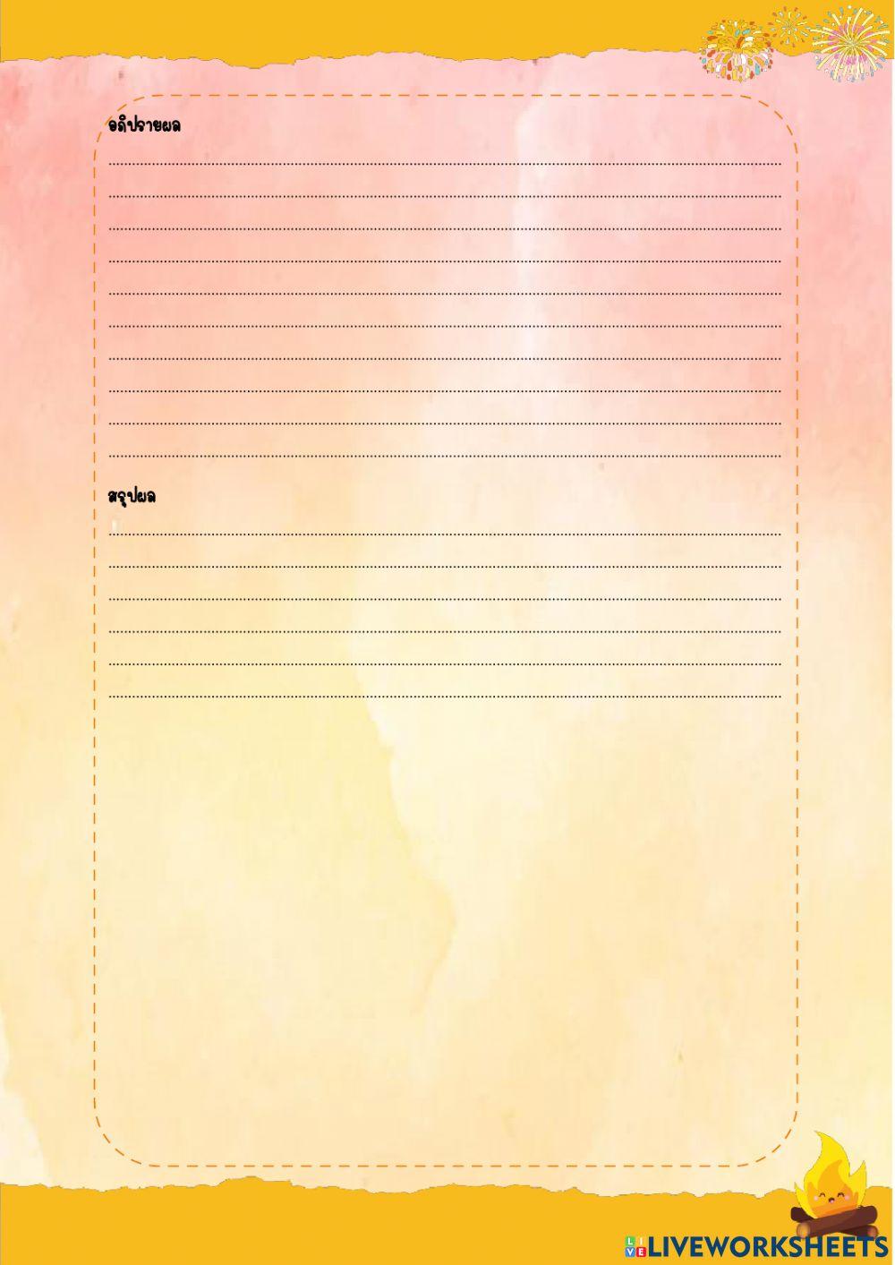 ใบงานที่ 3 ใบบันทึกผลการทดลอง เรื่อง การเกิดฝนกรด