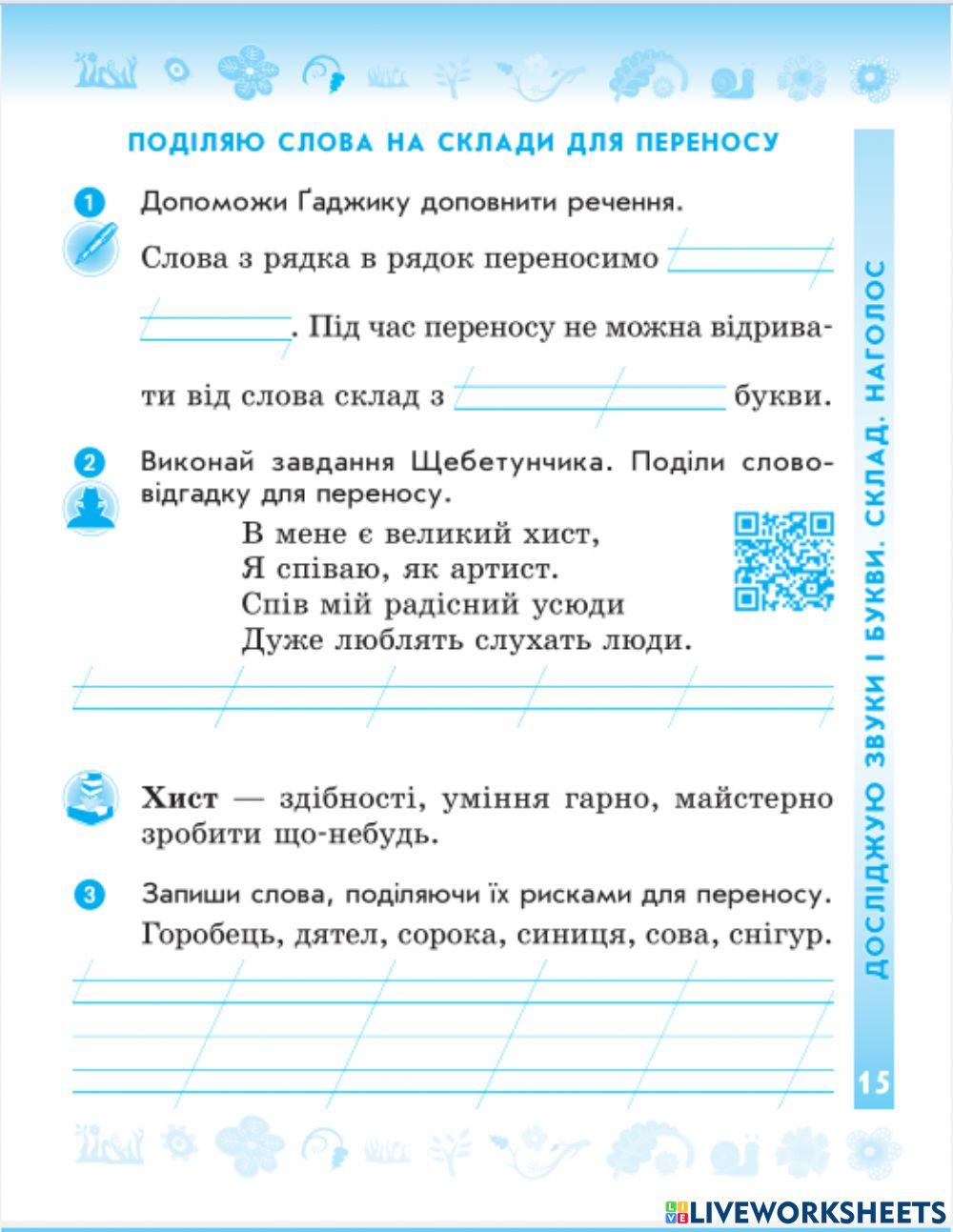 Поділяю слова на склади для переносу