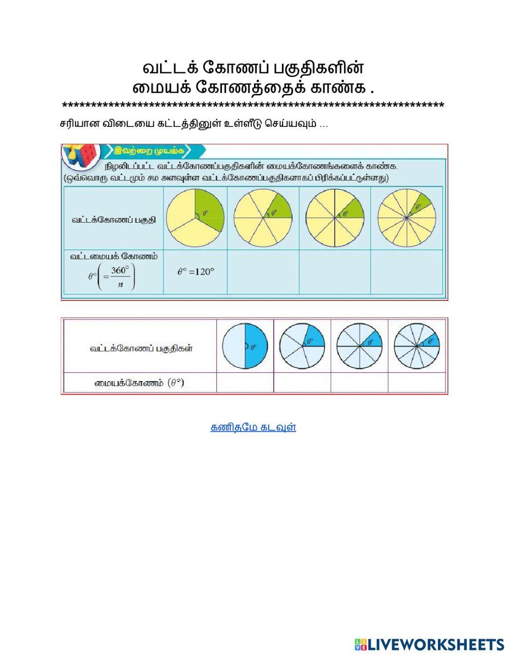 மையக் கோணத்தைக் காண்க