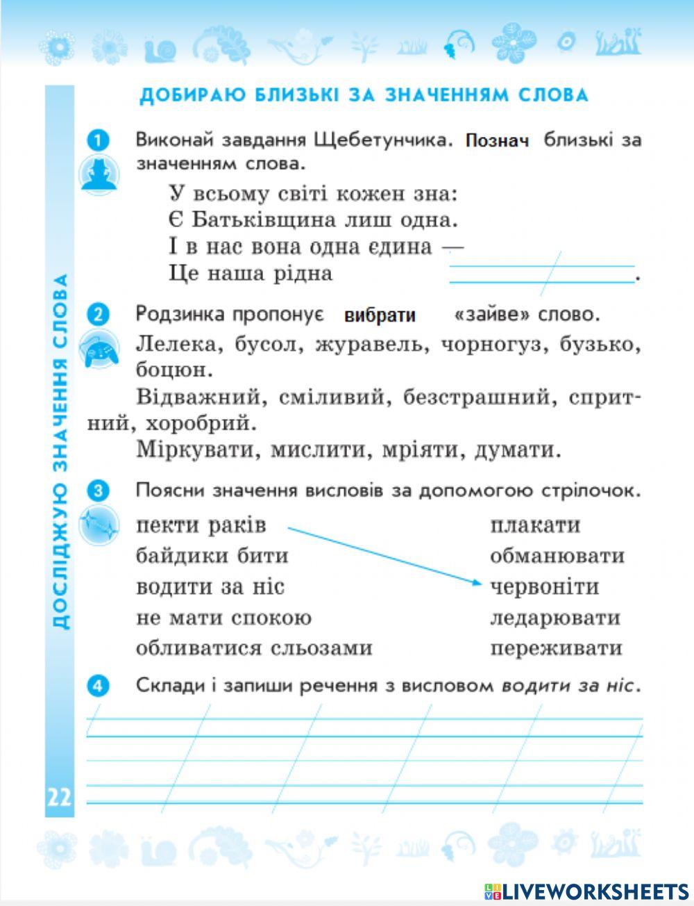 Добираю близькі за значенням слова