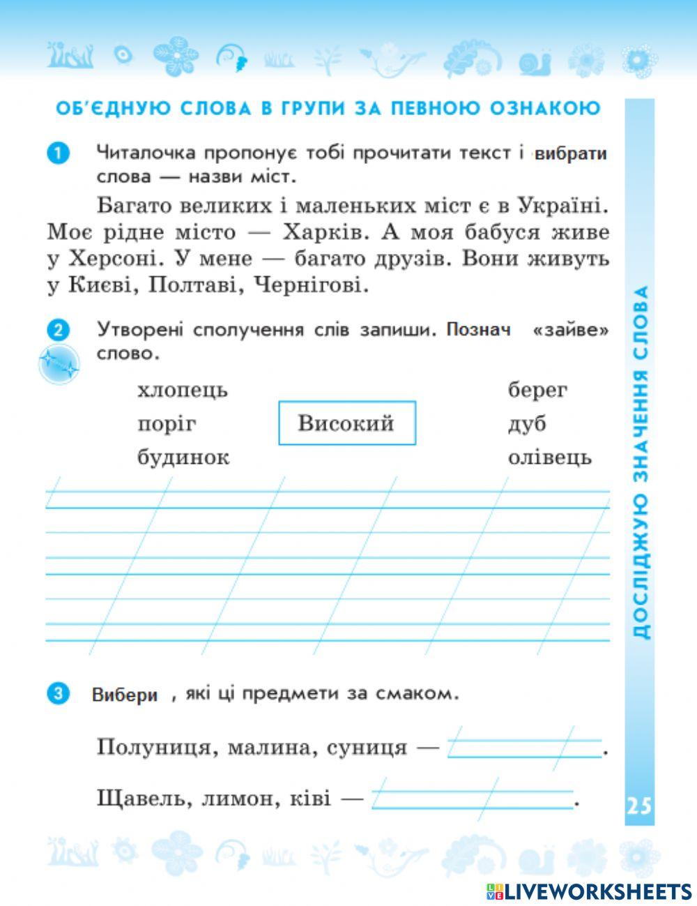 Об'єдную слова в групи за певною ознакою