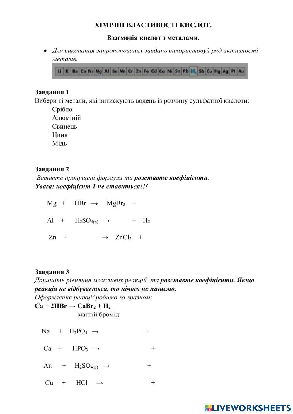 ВЗАЄМОДІЯ КИСЛОТ З МЕТАЛАМИ