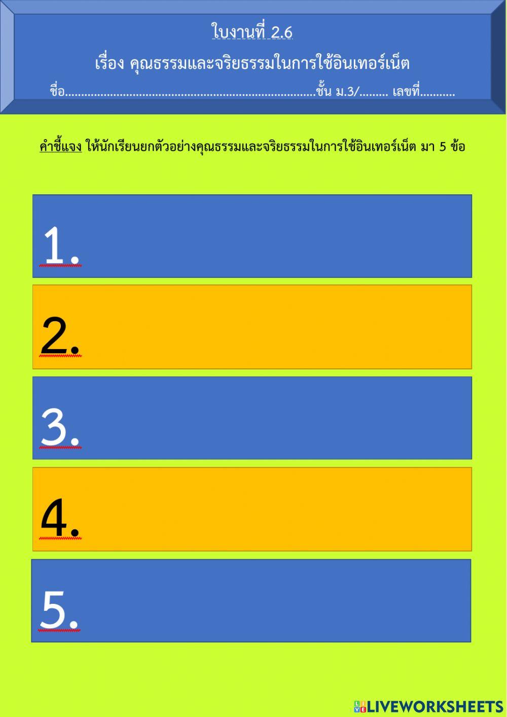 ใบงานที่ 2.6 คุณธรรมและจริยธรรมในการใช้อินเทอร์เน็ต