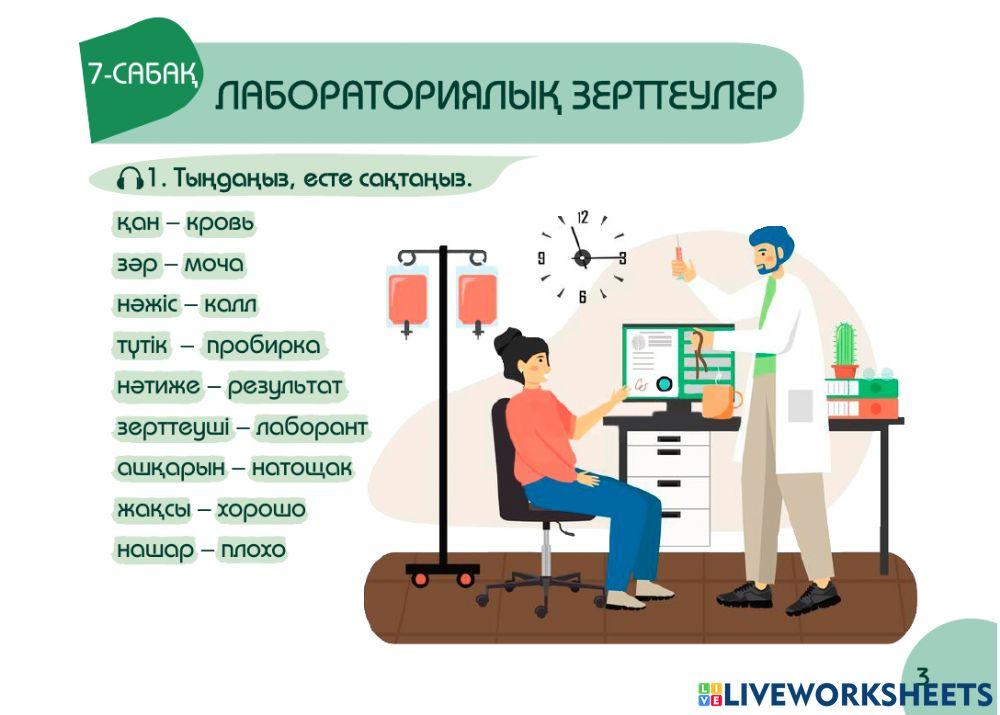 А2 24-сағаттық курс Денсаулық 7-сабақ. Лабораториялық зерттеулер