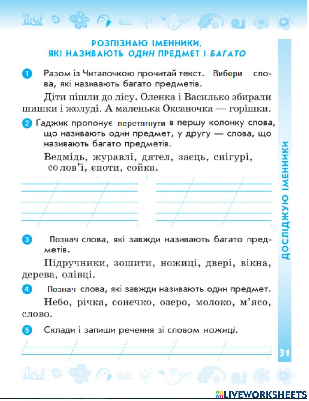 Розпізнаю іменники,які називають один предмет і багато