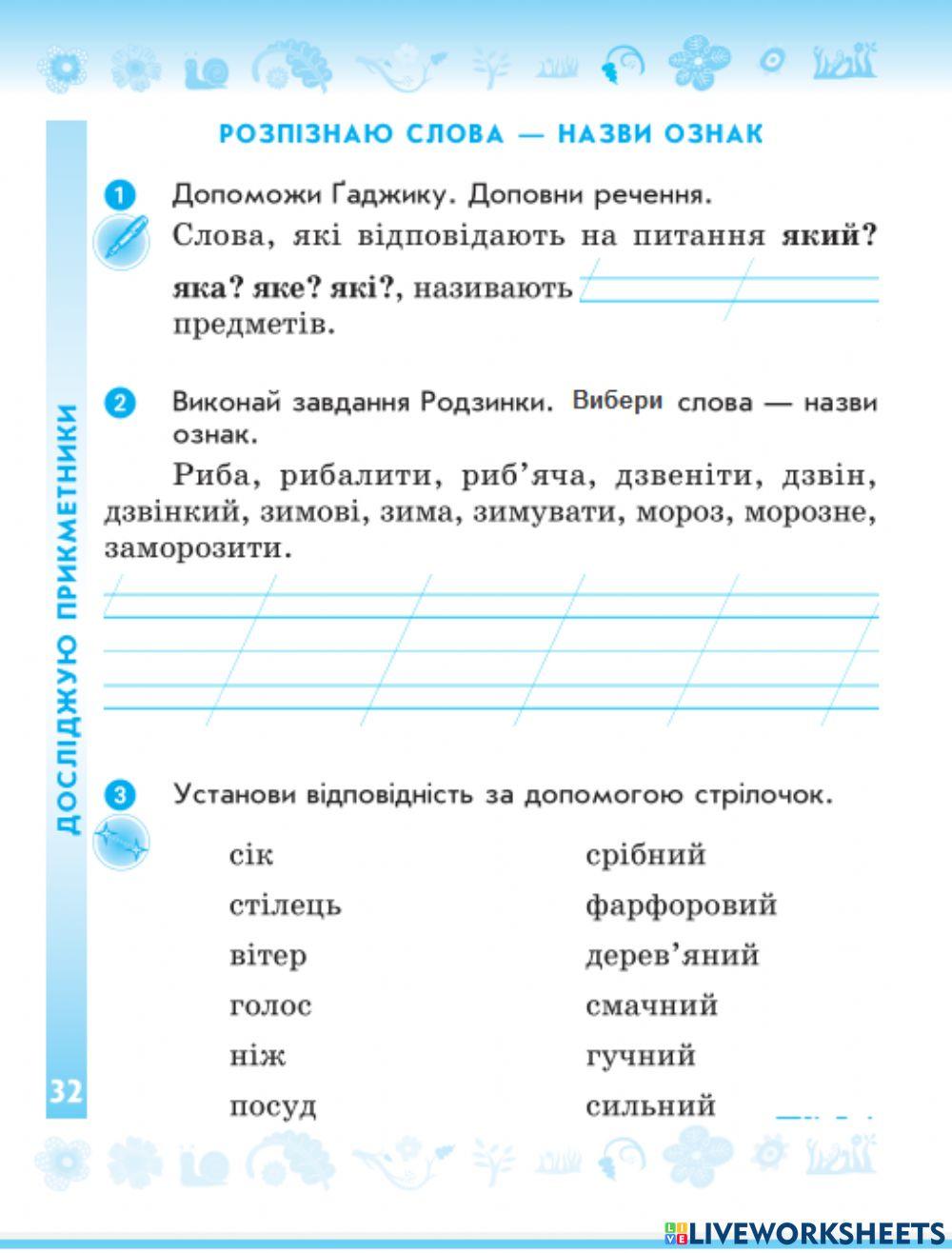 Розпізнаю слова - назви ознак