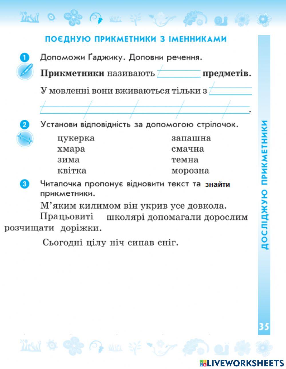 Поєдную прикметники з іменниками