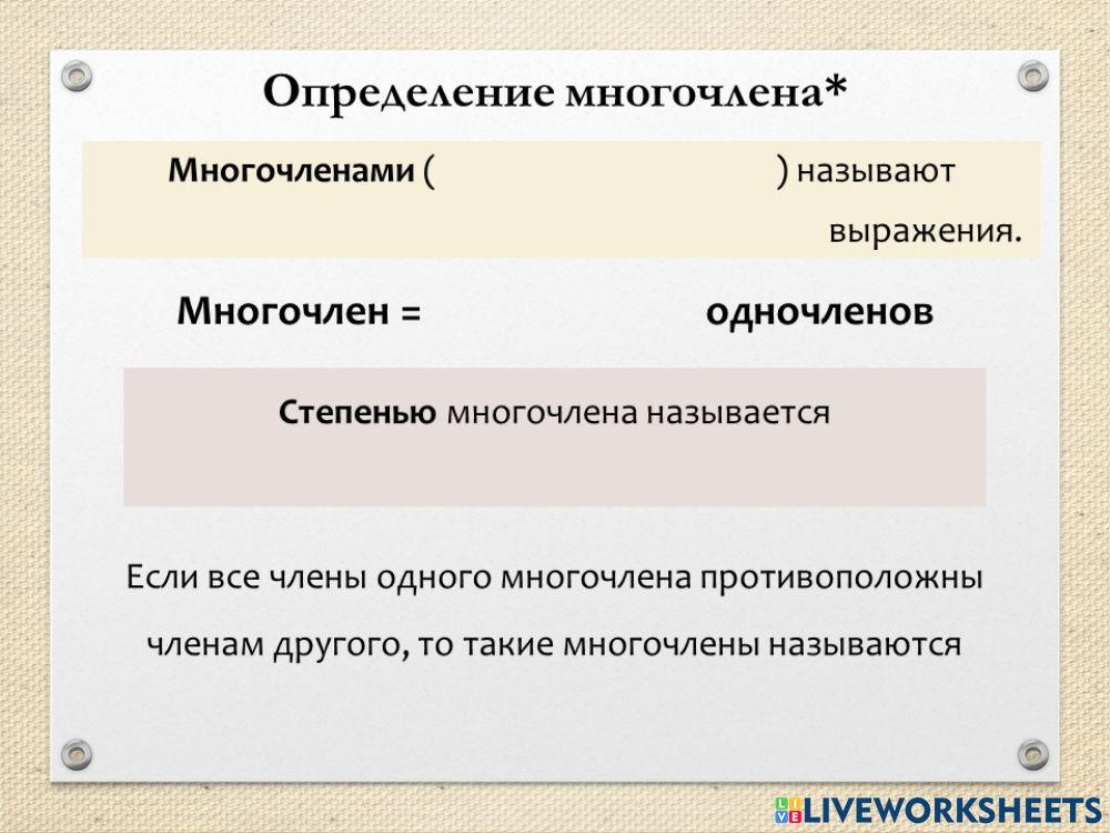 Определение многочлена worksheet | Live Worksheets