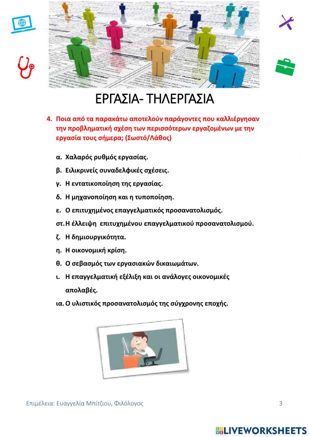 Εργασία- Τηλεργασία