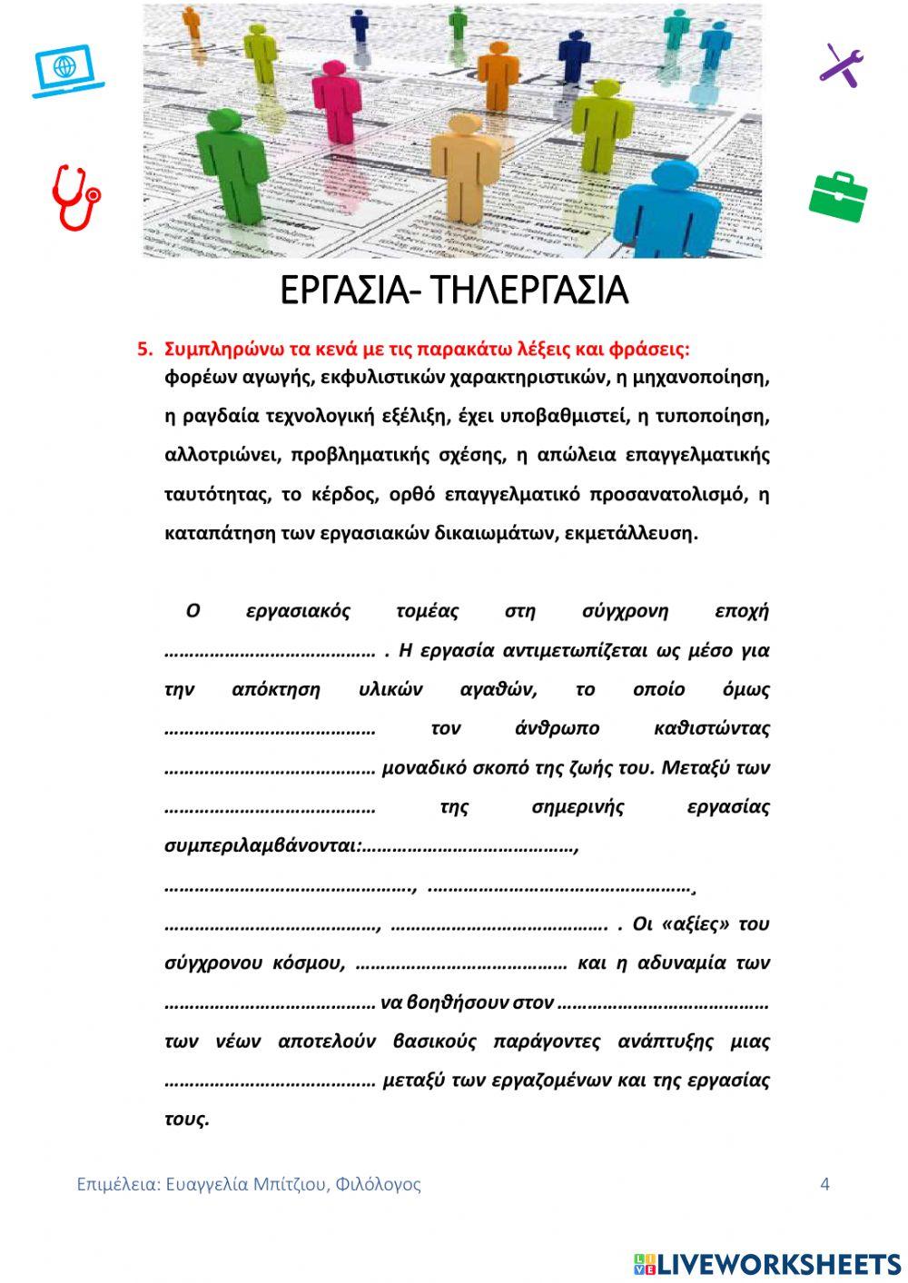 Εργασία- Τηλεργασία