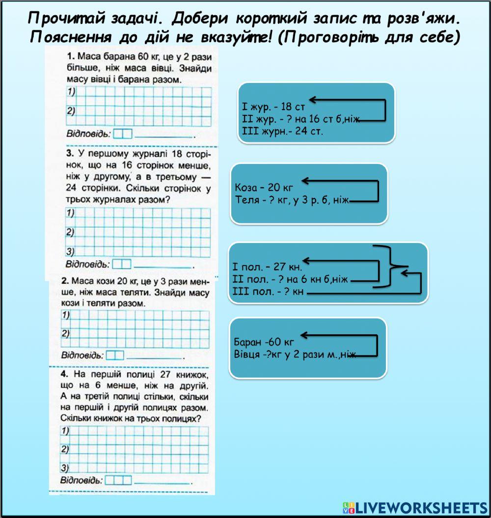 Задачі за зменшення або збільшення у кілька разів