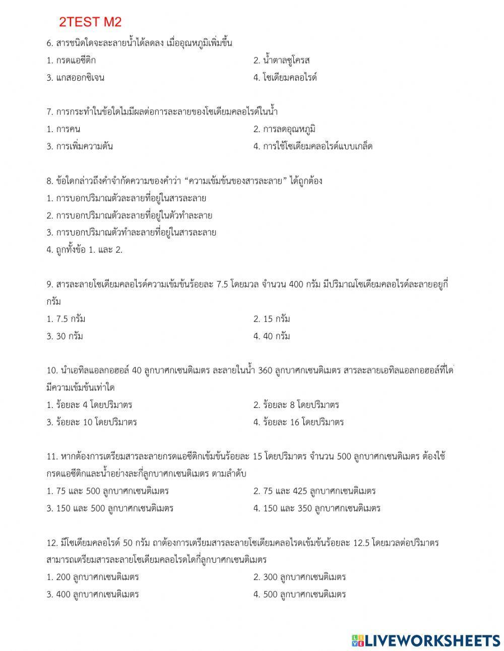 วิทย์ ม2 สารละลาย 15 ข้อ