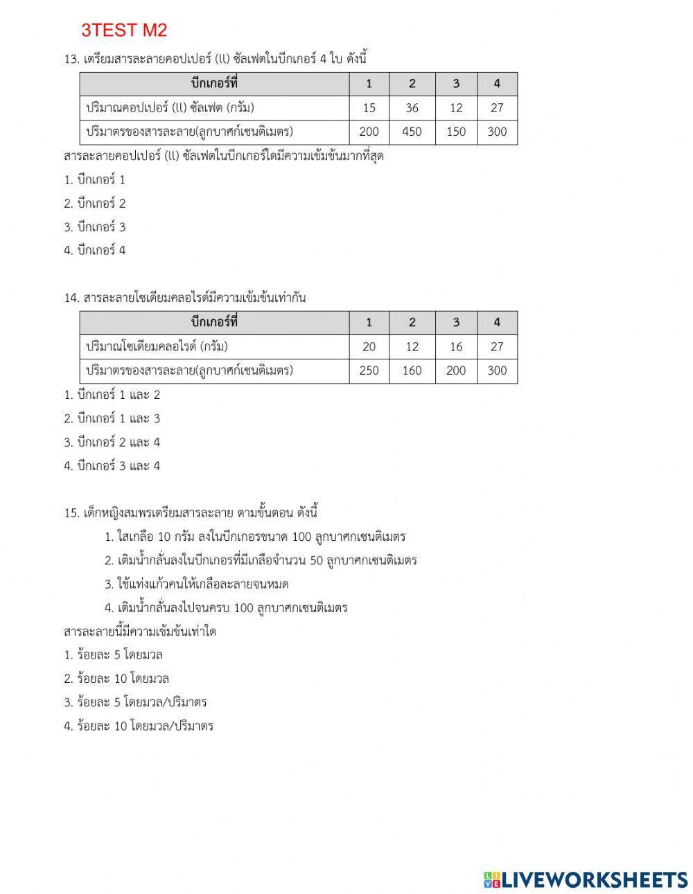 วิทย์ ม2 สารละลาย 15 ข้อ