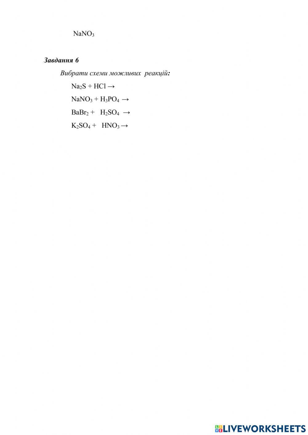 Взаємодія кислот із солями