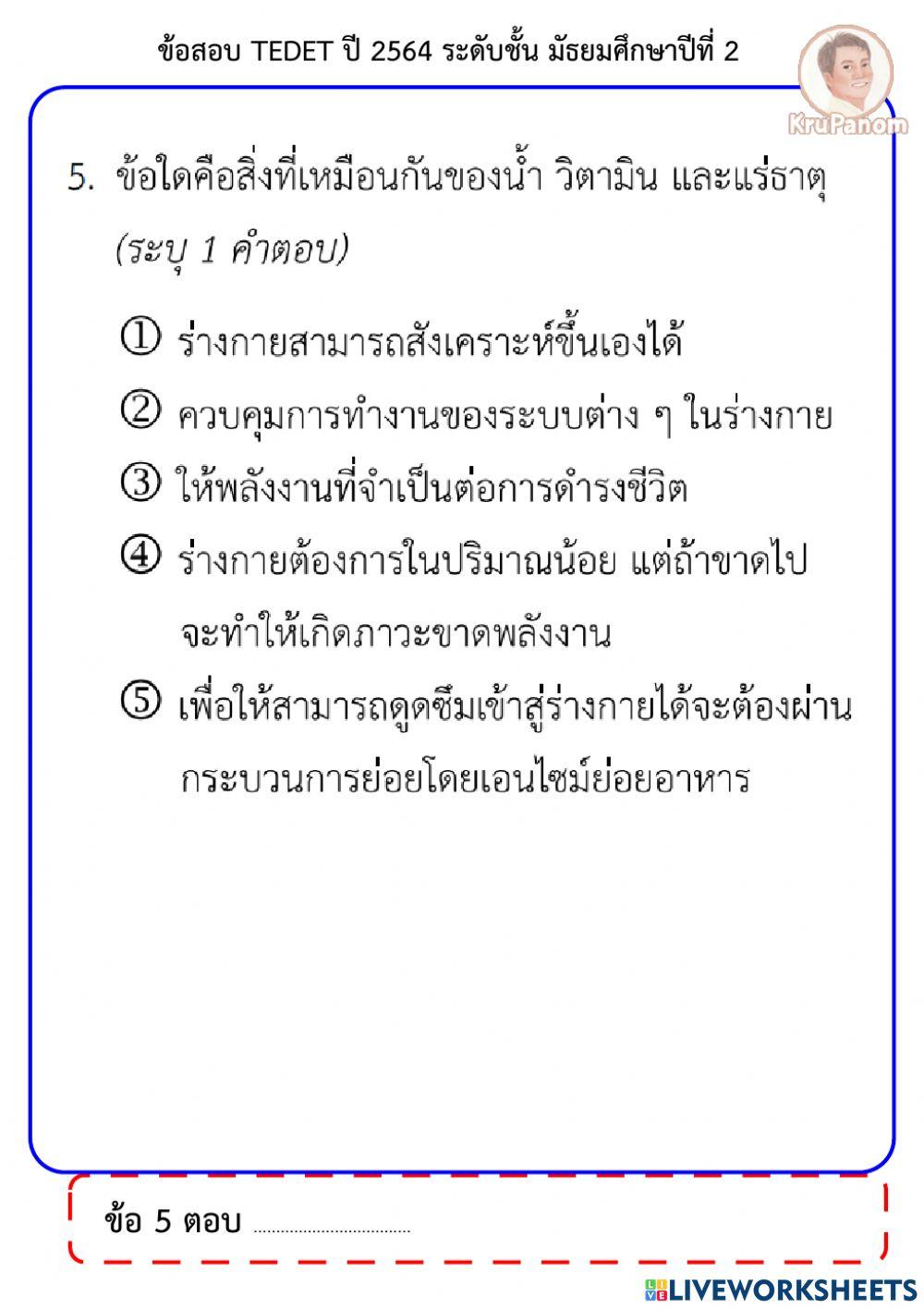 Tedet ม.2 ปี64 ข้อ1-5
