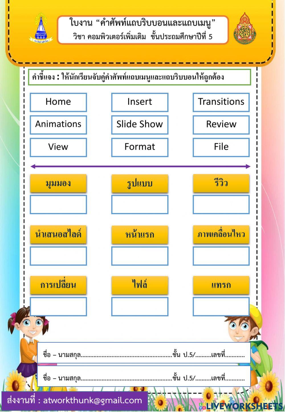 คำศัพท์แถบริบบอนและแถบเมนู