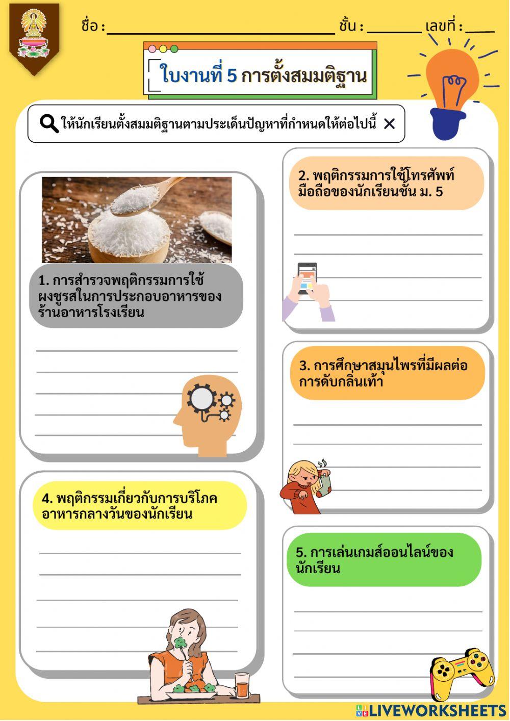 ใบงานที่ 5 การตั้งสมมุติฐาน