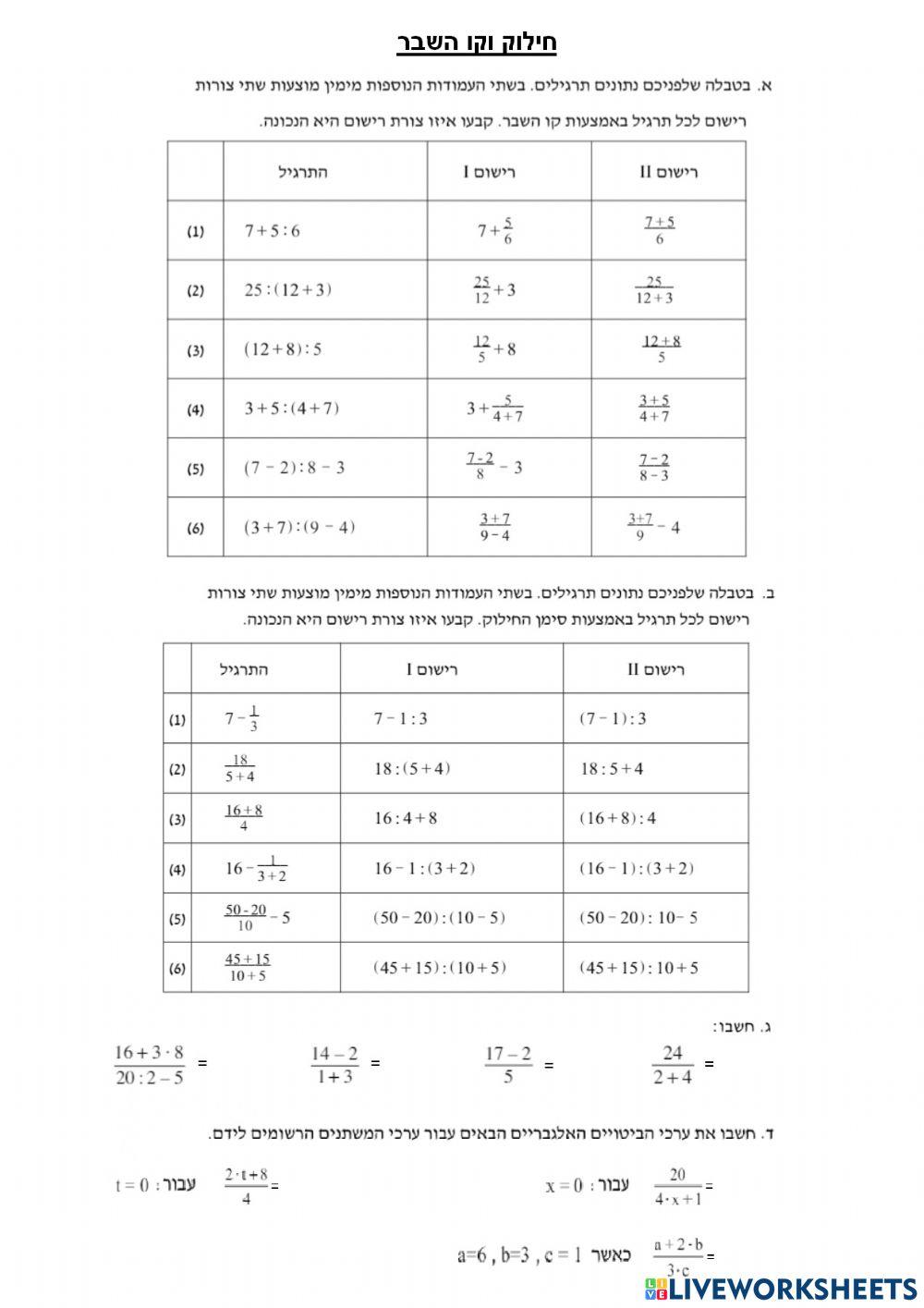 סדר פעולות חשבון בקו שבר