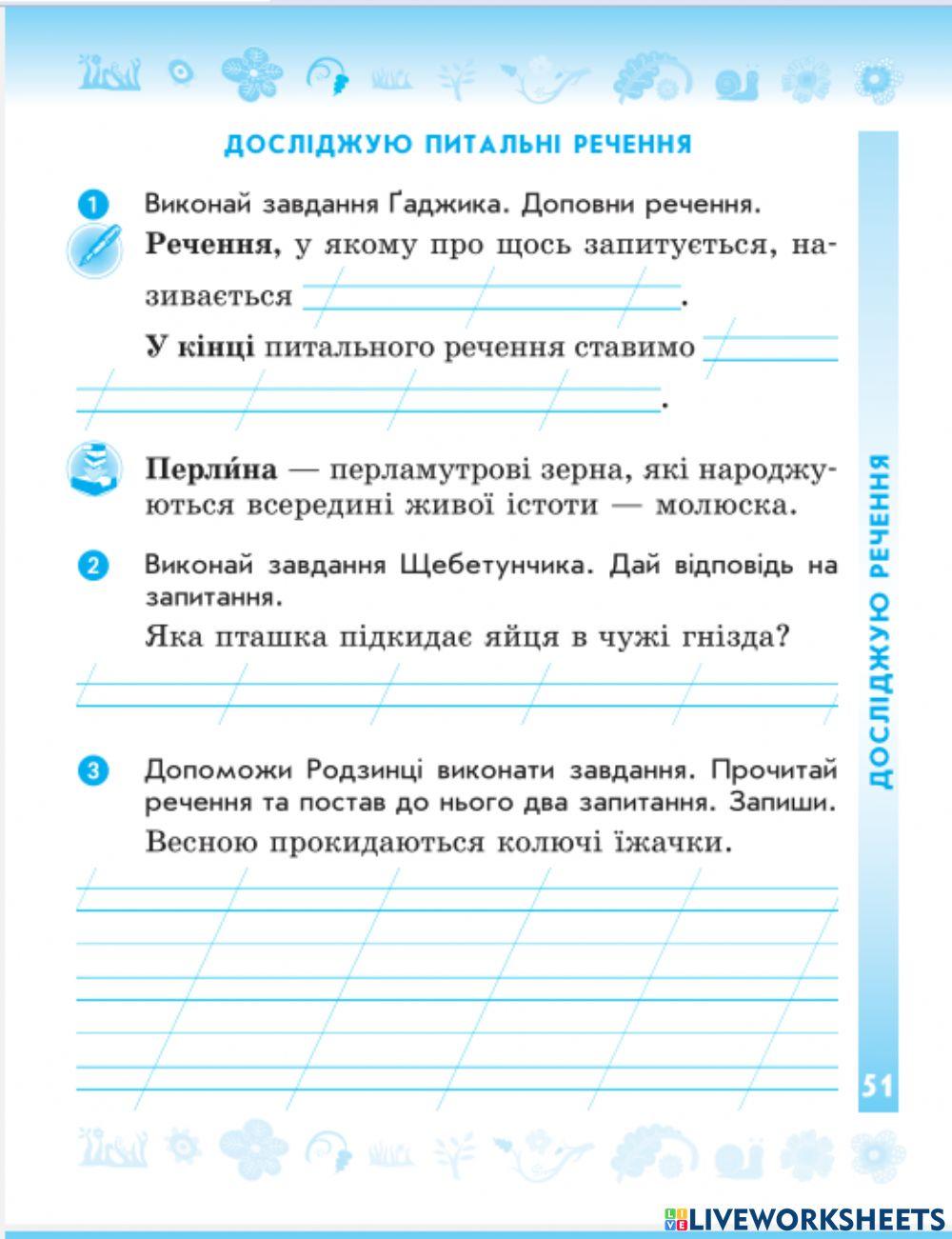 Досліджую питальні речення